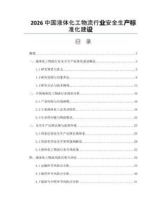2026中國液體化工物流行業安全生產標準化建設