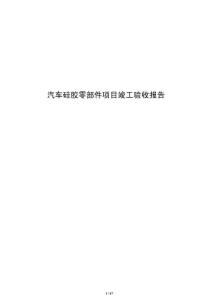 汽車硅膠零部件項目竣工驗收報告