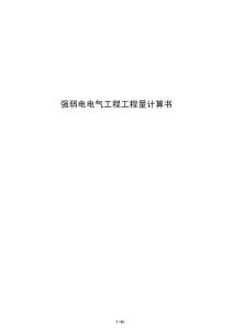 強弱電電氣工程工程量計算書