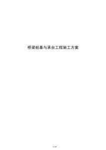 桥梁桩基与承台工程施工方案