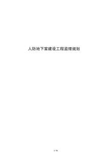 人防地下室建设工程监理规划