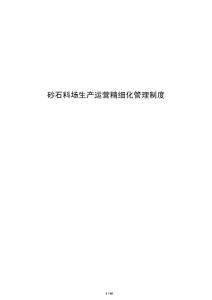 砂石料場生產(chǎn)運營精細化管理制度
