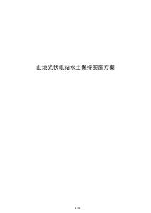 山地光伏電站水土保持實施方案