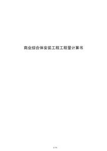 商业综合体安装工程工程量计算书