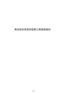 商业综合体装饰装修工程监理规划