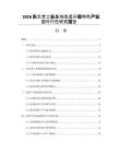 2026東北老工業基地改造升級特色產業園可行性研究報告