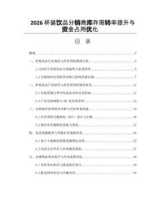 2026杯裝飲品分銷商庫(kù)存周轉(zhuǎn)率提升與資金占用優(yōu)化