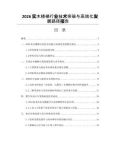 2026實木樓梯行業(yè)技術(shù)突破與高端化發(fā)展路徑報告