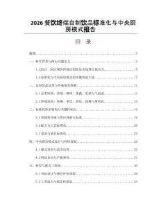 2026餐饮终端自制饮品标准化与中央厨房模式报告