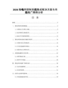 2026微電網(wǎng)控制系統(tǒng)集成解決方案與市場推廣障礙分析