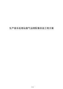 生产废水处理站臭气治理配套改造工程方案