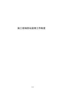 施工现场旁站监理工作制度
