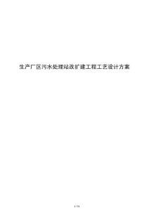 生產廠區污水處理站改擴建工程工藝設計方案
