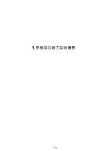 生态板项目竣工验收报告