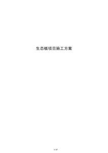 生態板項目施工方案