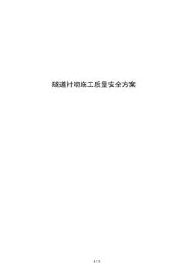 隧道襯砌施工質量安全方案