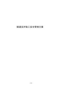 隧道支護施工安全管理方案