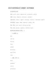 2009年高考英语词汇分类复习