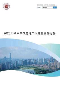 房地產-2026上半年中國房地產代建企業排行榜