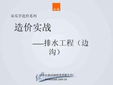 房地產培訓 -排水工程造價實戰-邊溝課件