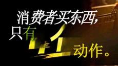 培訓課件 -消費者買東西只有4個動作 注意 信任 欲望 購買