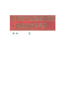 既有建筑地基基础加固工程实例应用手册