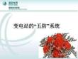 變電站的“五防”系統
