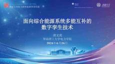 面向综合能源系统多能互补的数字孪生技术