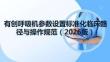 有創(chuàng)呼吸機(jī)參數(shù)設(shè)置標(biāo)準(zhǔn)化臨床路徑與操作規(guī)范（2026版）