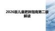 2026版儿童肥胖指南第二版解读
