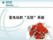 變電站的“五防”系統