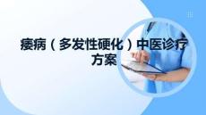 痿病（多发性硬化）中医诊疗方案