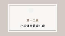 小学教育心理学（第二版）：小学课堂管理心理PPT教学课件