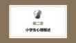 小学教育心理学（第二版）：小学生心理概述PPT教学课件