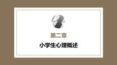 小学教育心理学（第二版）：小学生心理概述PPT教学课件