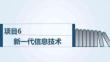 信息技术（WPS Office）：新一代信息技术PPT教学课件