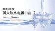2025年度國人飲水電器白皮書-TMIC天貓新品創新中心