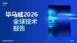【26-07-22】毕马威2026全球技术报告