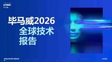 【26-07-22】毕马威2026全球技术报告
