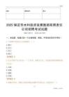 2025保定市水利投资发展集团有限责任公司招聘考试试题