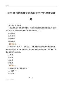 2025亳州蒙城县实验永兴中学校招聘考试真题
