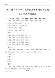 2025佛山市三水公用事业集团有限公司下属企业招聘考试真题