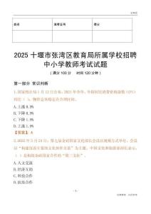 2025十堰市张湾区教育局所属学校招聘中小学教师考试试题
