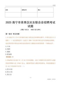 2025南宁市青秀区妇女联合会招聘考试试题