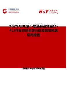 2025年中国3-岩藻糖基乳糖(3-FL)行业市场全景分析及前景机遇研判报告