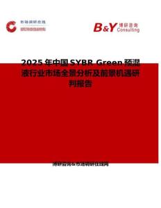 2025年中國SYBR Green預混液行業市場全景分析及前景機遇研判報告
