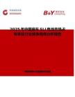 2025年中国房车SLI电池市场占有率及行业竞争格局分析报告