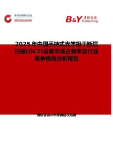 2025年中国手持式光学相干断层扫描(OCT)设备市场占有率及行业竞争格局分析报告