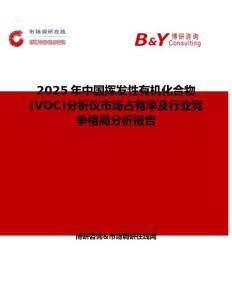 2025年中国挥发性有机化合物(VOC)分析仪市场占有率及行业竞争格局分析报告