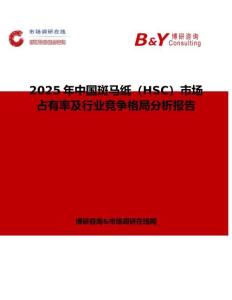 2025年中國斑馬紙（HSC）市場占有率及行業競爭格局分析報告